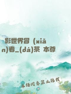電影世界冒險(xiǎn)者