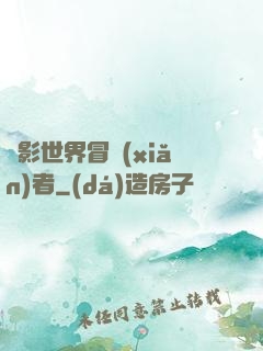 電影世界冒險(xiǎn)者