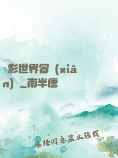 電影世界冒險(xiǎn)記