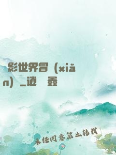 電影世界冒險(xiǎn)記