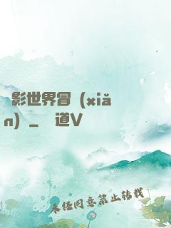 電影世界冒險(xiǎn)記