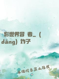電影世界冒險者