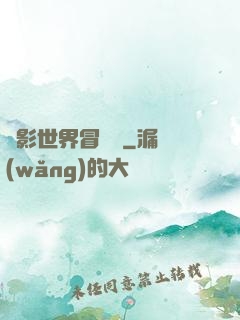 電影世界冒險記