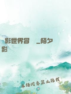 電影世界冒險記