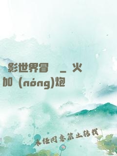 電影世界冒險記
