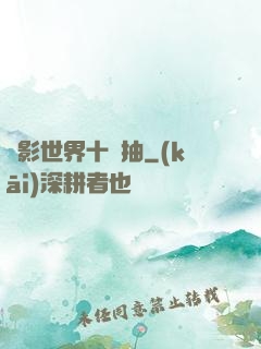 電影世界十連抽