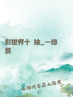 電影世界十連抽