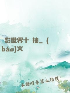 電影世界十連抽