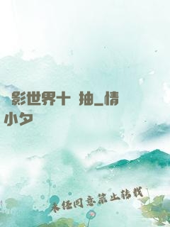 電影世界十連抽