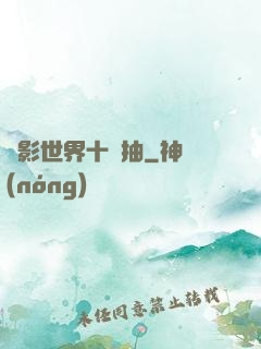 電影世界十連抽