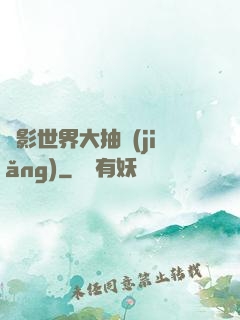 電影世界大抽獎(jiǎng)