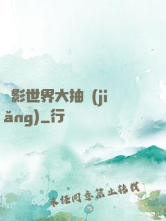 電影世界大抽獎(jiǎng)