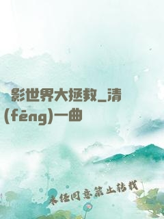 電影世界大拯救