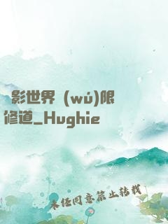 電影世界無(wú)限修道