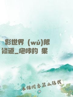 電影世界無(wú)限修道