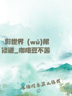 電影世界無(wú)限修道
