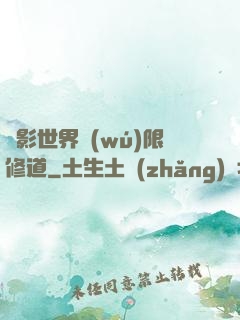 電影世界無(wú)限修道