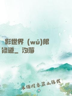 電影世界無(wú)限修道