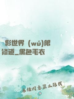電影世界無(wú)限修道