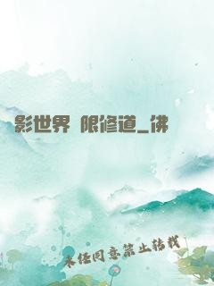 電影世界無限修道