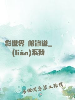 電影世界無限修道