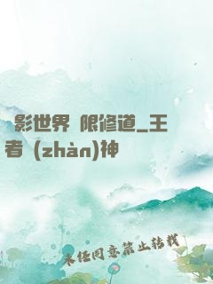 電影世界無限修道