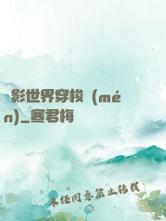 電影世界穿梭門(mén)