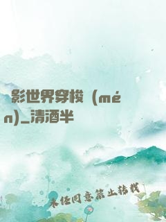 電影世界穿梭門(mén)