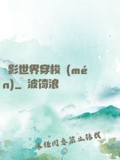 電影世界穿梭門(mén)