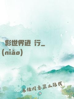 電影世界逍遙行
