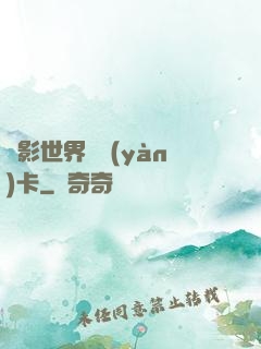 電影世界體驗(yàn)卡