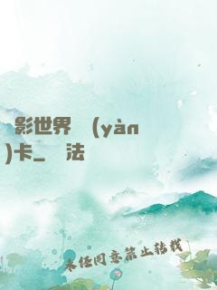 電影世界體驗(yàn)卡