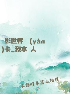 電影世界體驗(yàn)卡