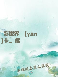 電影世界體驗(yàn)卡