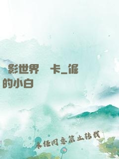 電影世界體驗卡