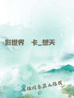 電影世界體驗卡