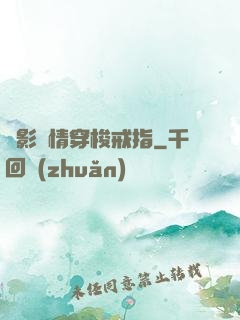 電影劇情穿梭戒指