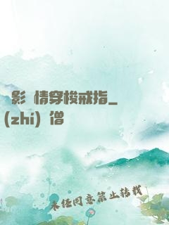 電影劇情穿梭戒指
