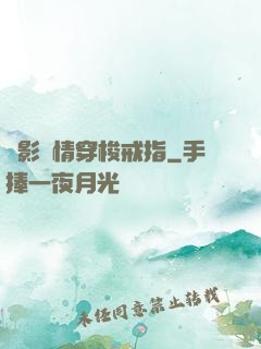 電影劇情穿梭戒指