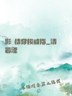 電影劇情穿梭戒指