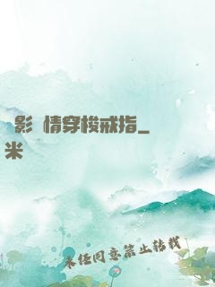 電影劇情穿梭戒指