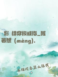 電影劇情穿梭戒指
