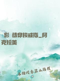 電影劇情穿梭戒指
