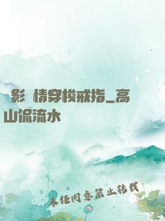電影劇情穿梭戒指