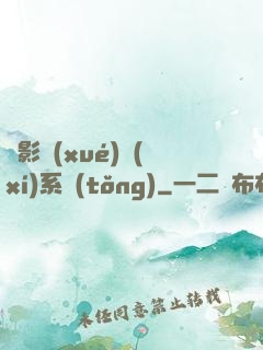 電影學(xué)習(xí)系統(tǒng)