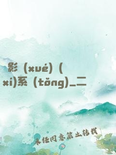 電影學(xué)習(xí)系統(tǒng)