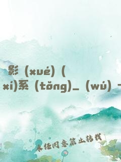 電影學(xué)習(xí)系統(tǒng)