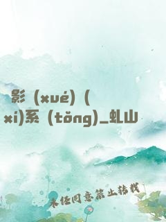 電影學(xué)習(xí)系統(tǒng)