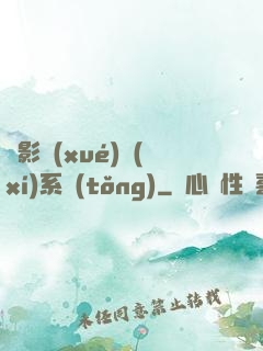 電影學(xué)習(xí)系統(tǒng)