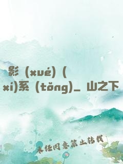 電影學(xué)習(xí)系統(tǒng)
